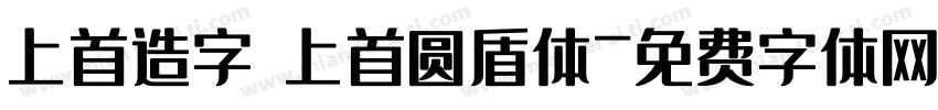 上首造字 上首圆盾体字体转换